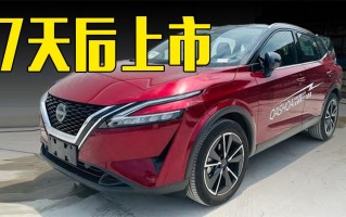 新款尼桑逍客报价及图片，新款尼桑逍客报价及图片大全