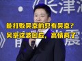 吴京是足球迷吗现在，吴京是足球迷吗现在怎么样了