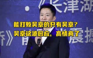 吴京是足球迷吗现在，吴京是足球迷吗现在怎么样了