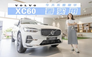 富豪汽车xc60豪车价格，富豪汽车