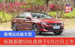 508l标致2024款，508l标致2024款落地价格