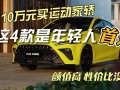 10万元以内的家用车推荐，10万元左右的车排行榜