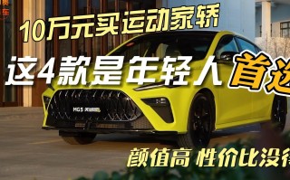10万元以内的家用车推荐，10万元左右的车排行榜