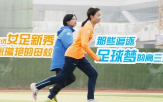 悉尼足球女孩多吗现在，悉尼足球女孩多吗现在怎么样