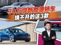 3万左右的新能源电动汽车，3万左右的新能源电动汽车推荐